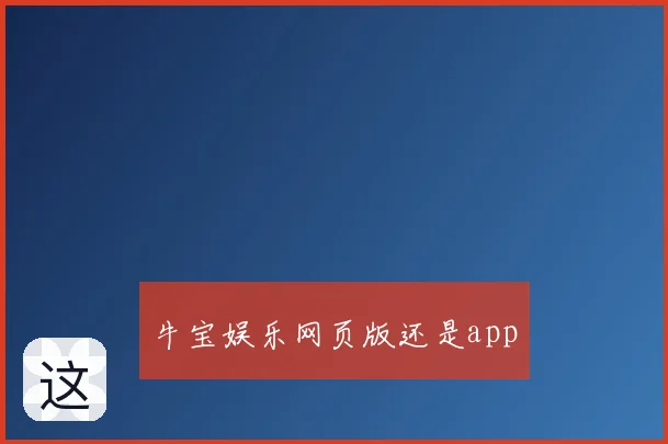 牛宝娱乐网页版还是app