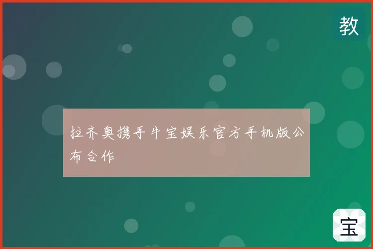 拉齐奥携手牛宝娱乐官方手机版公布合作