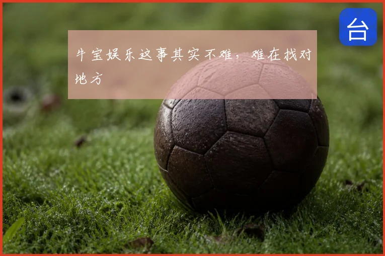 牛宝娱乐这事其实不难，难在找对地方