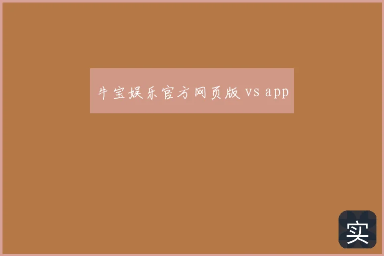 牛宝娱乐官方网页版 vs app